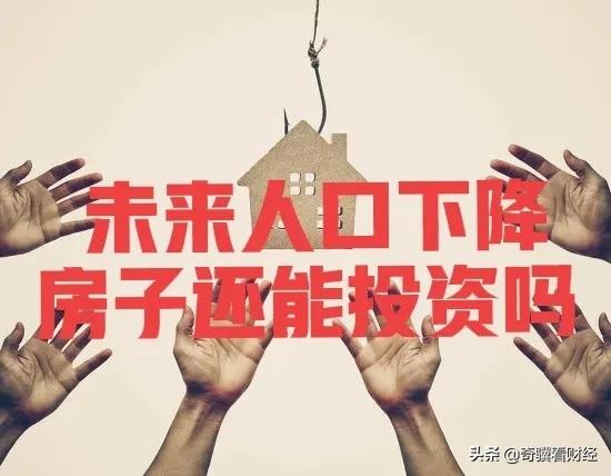 人口減少，房子卻很多，還能投資嗎？