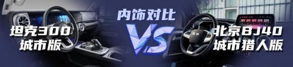 【小姐姐選車】硬派SUV之爭！坦克300城市版對比北京BJ40獵人版
