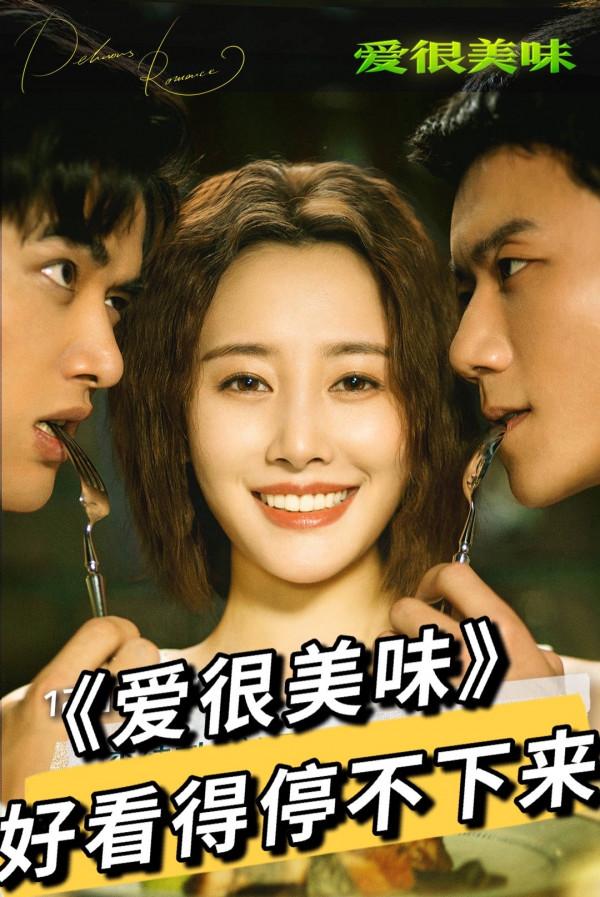 笑不活了,被名字耽誤的年度好劇,《愛很美味》太上頭 笑不活了,被名字耽誤的年度好劇,《愛很美味》太上頭