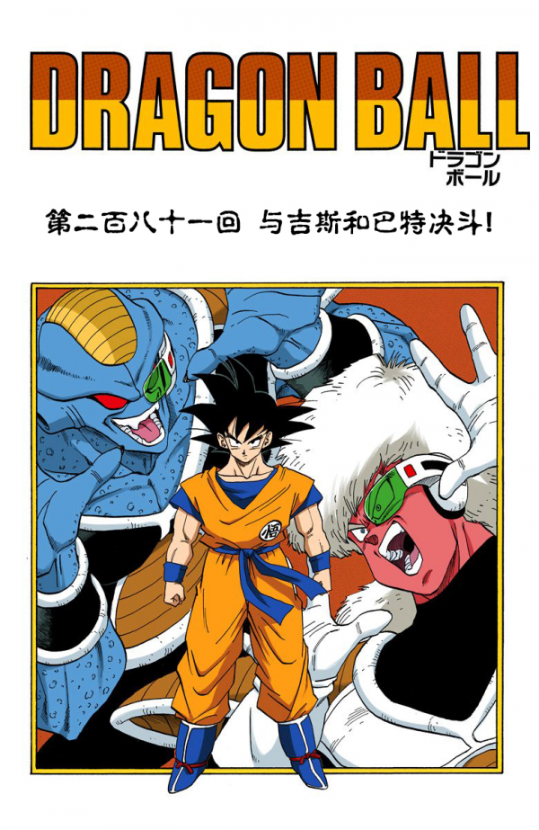 全綵七龍珠第279回——第281回 全綵七龍珠第279回——第281回