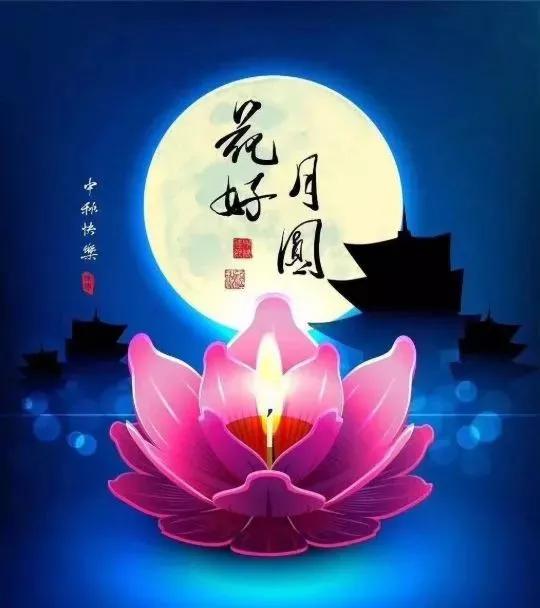 中秋節快樂!Bonne fête de la Lune 中秋節快樂!Bonne fête de la Lune