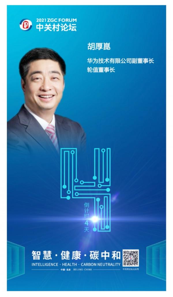 倒計時4天！圖靈獎得主、華為輪值董事長，他們來啦！