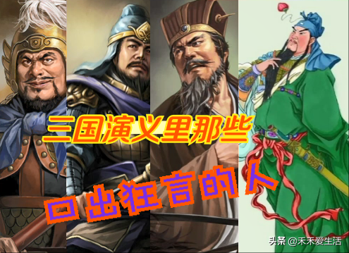 《三國演義》裡有哪些人口出狂言，甚至搭上了性命
