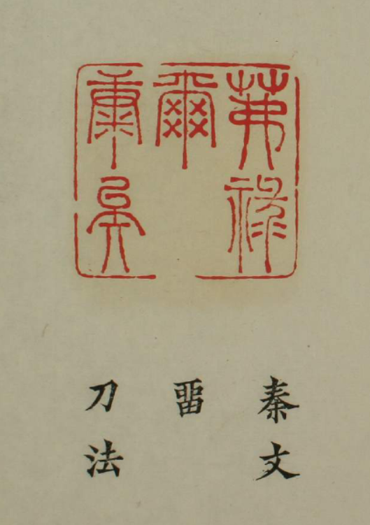 百祿印.刀法及印語.之一 百祿印.刀法及印語.之一