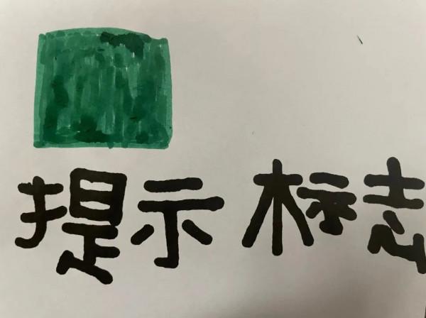 安全教育 | 童心繪標誌,安全記心間 安全教育 | 童心繪標誌,安全記心間