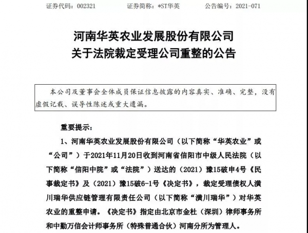 河南華英農業破產重組,“養鴨第一股”能否浴火重生? 河南華英農業破產重組,“養鴨第一股”能否浴火重生?