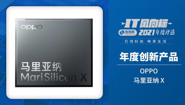 IT風向標-泡泡網2021年度創新產品獲獎名單 IT風向標-泡泡網2021年度創新產品獲獎名單