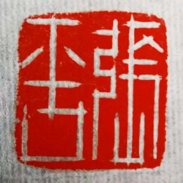 秦末漢初人物“張平”和田玉熊鈕私印賞析