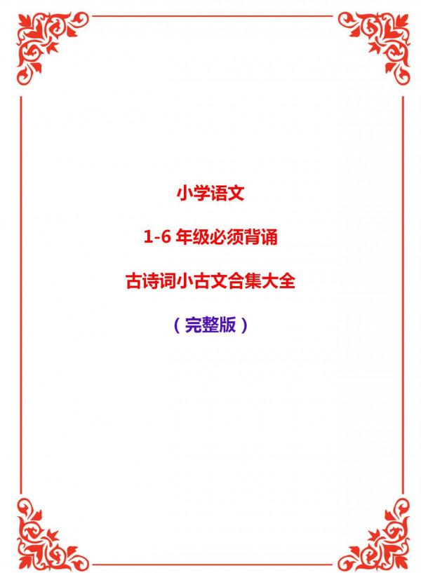 小學語文1-6年級必須背誦古詩詞小古文合集大全，收藏儲存備用