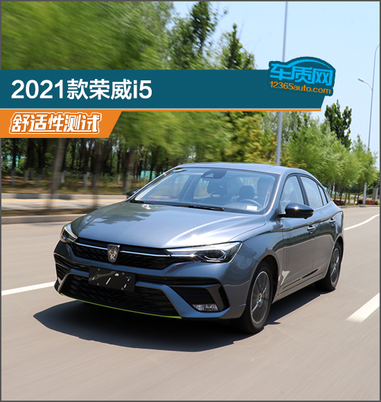 2021款上汽榮威i5舒適性測試報告 2021款上汽榮威i5舒適性測試報告