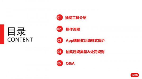 小紅書抽獎功能操作說明