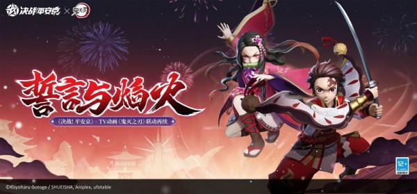決戰平安京:《鬼滅之刃》聯動再啟!燦爛焰火揭幕全新面板 決戰平安京:《鬼滅之刃》聯動再啟!燦爛焰火揭幕全新面板
