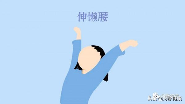 伸懶腰，為什麼會這麼爽？