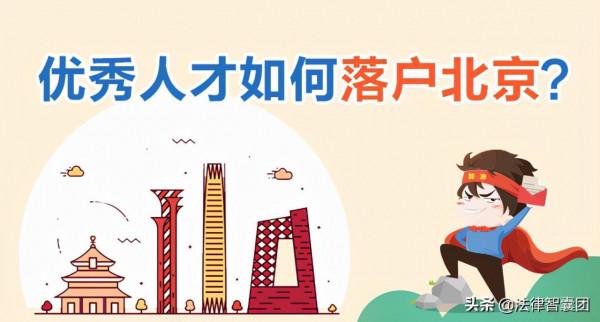 北京戶口遷入政策：3種情況可申請落戶，普通人也能獲得北京戶口