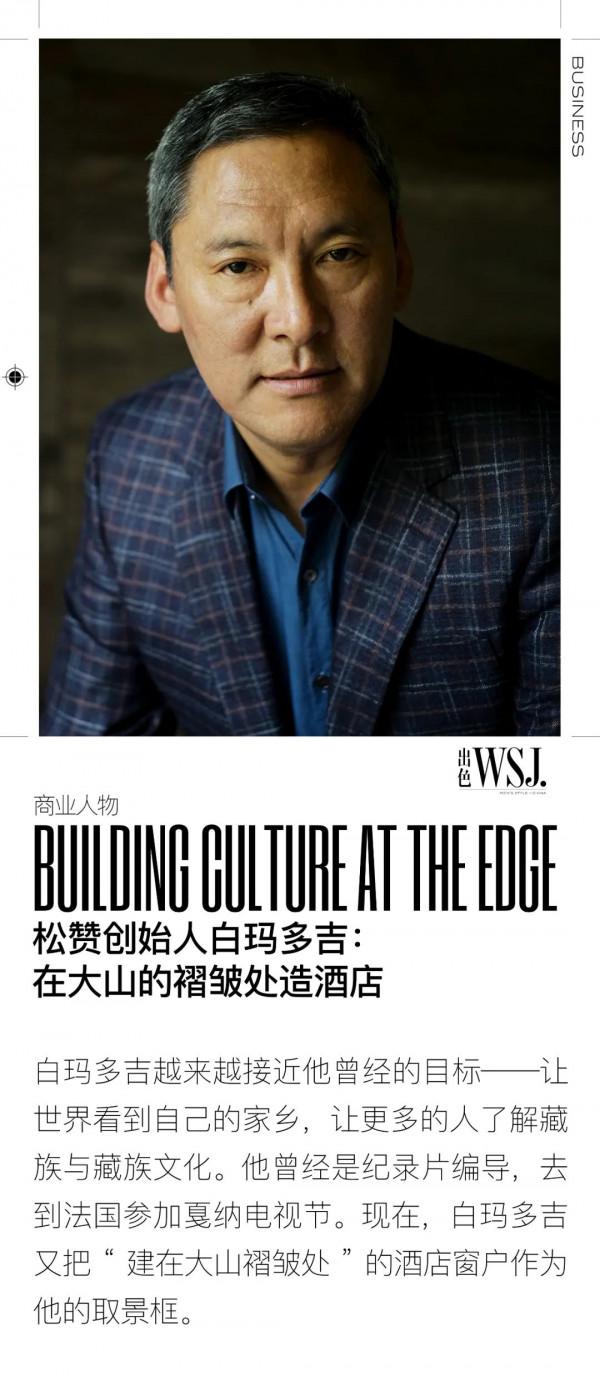 松贊創始人白瑪多吉:在大山的褶皺處造酒店 松贊創始人白瑪多吉:在大山的褶皺處造酒店
