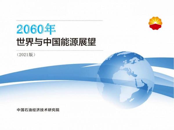 2060年世界和中國能源展望(從世界看中國、從能源看油氣) 2060年世界和中國能源展望(從世界看中國、從能源看油氣)