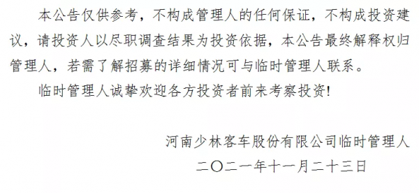 河南少林客車預重整招募投資人 保證金1000萬元