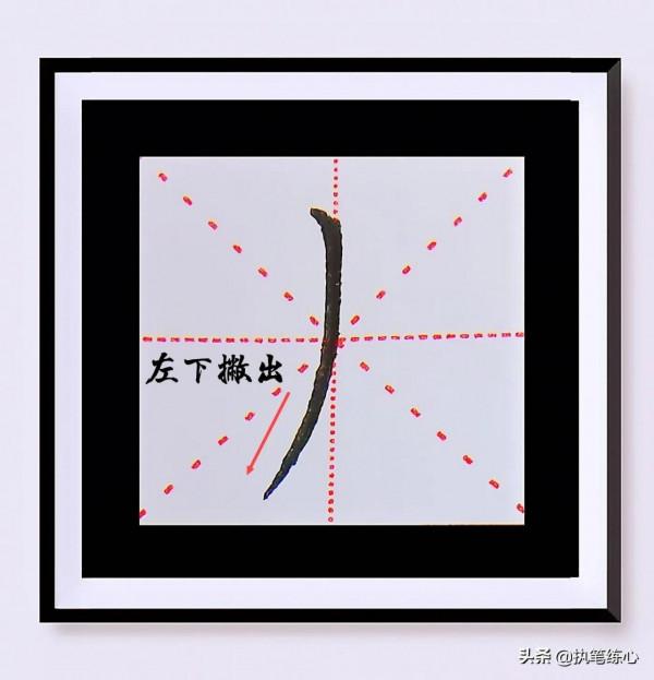 筆畫捕捉奇遇記——豎撇