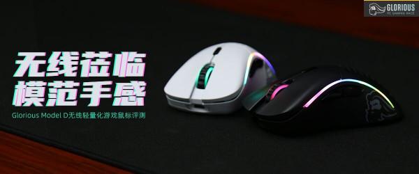 Glorious Model D無線輕量化遊戲滑鼠評測：模範手感
