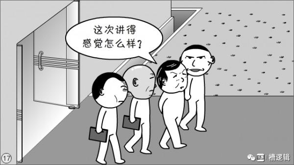漫畫丨“有些人，對領導的講話，關注點咋那麼奇怪！”