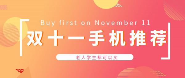 雙十一，買什麼手機給父母或者自己！1000-8000元手機主觀推薦