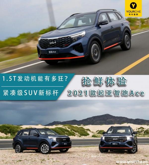 改款堪比換代 一款1.5T發動機能有多狂?搶鮮試駕起亞智跑Ace 改款堪比換代 一款1.5T發動機能有多狂?搶鮮試駕起亞智跑Ace