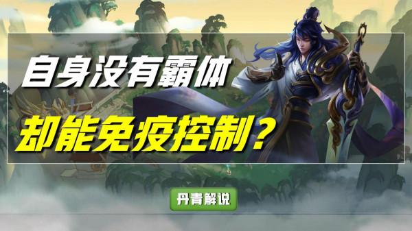 王者榮耀：這六位英雄沒有霸體，卻能免疫控制！孫悟空虞姬上榜