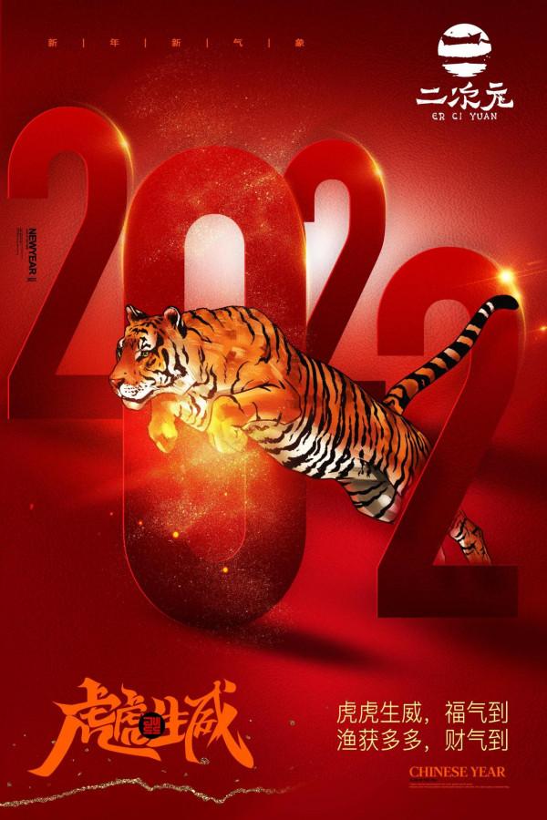 2022年是虎年！新年好