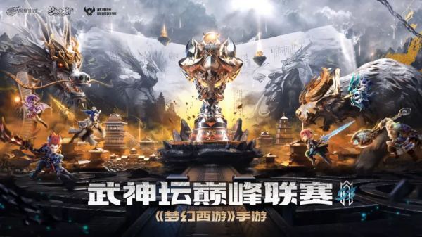 夢幻手遊武神壇巔峰聯賽S3季後賽開戰，MMO賽事標杆如何滿血？