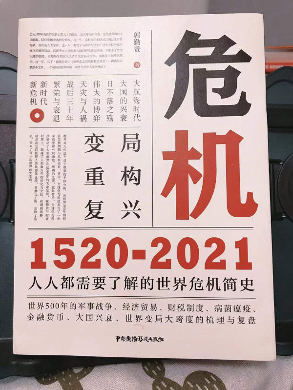 《危機：1520-2021》：瞭解歷史背後的人性，才有面對未來的底氣