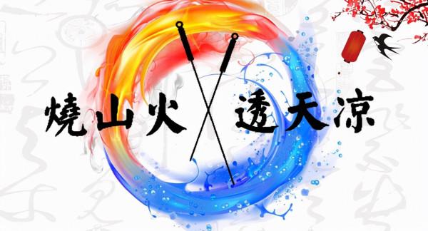 中醫針灸不傳之秘燒山火、透天涼究竟該如何操作? 中醫針灸不傳之秘燒山火、透天涼究竟該如何操作?
