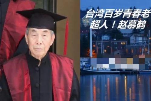 110歲“傳奇仙翁”趙慕鶴養生秘訣：5大習慣，笑傲天年