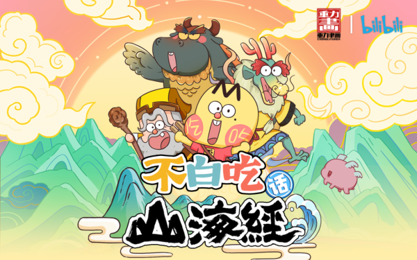 BILIBILIx我是不白吃聯合出品不白吃話山海經傳播東方傳統文化