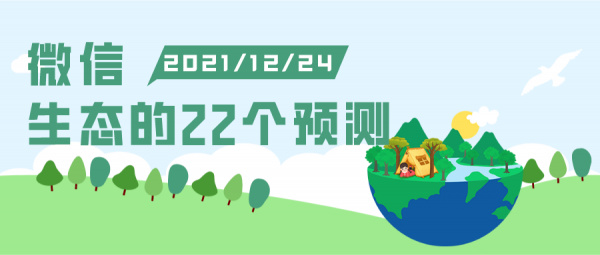 微信生態的22個預測