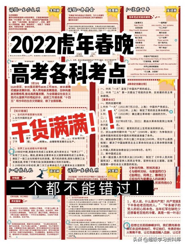 2022虎年春晚，高考各科考點，看完只想全文背誦，一個都不能錯過