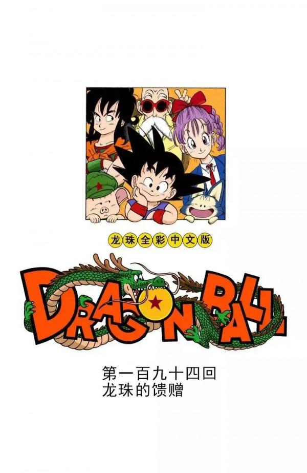 龍珠彩色漫畫第194話 龍珠彩色漫畫第194話