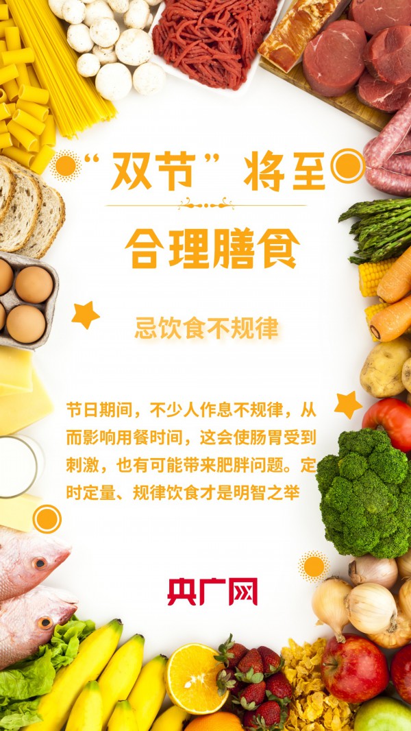 &OpenCurlyDoubleQuote;雙節&rdquo;將至，請查收這份合理膳食指南