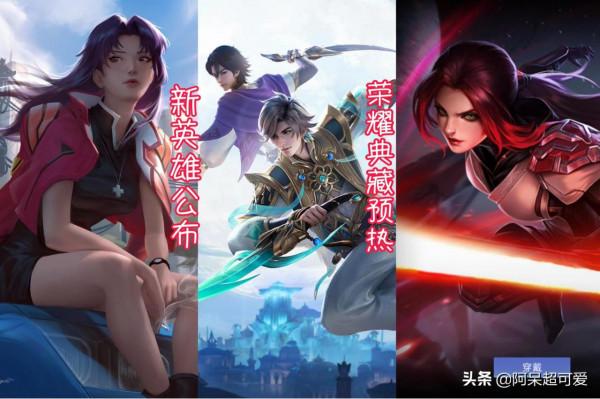 兩位新英雄突然公佈，榮耀典藏預熱活動開啟，傳說折扣沒了