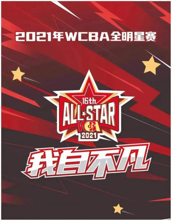 WCBA全明星賽,今晚開打!內蒙古農信隊8人入圍 WCBA全明星賽,今晚開打!內蒙古農信隊8人入圍