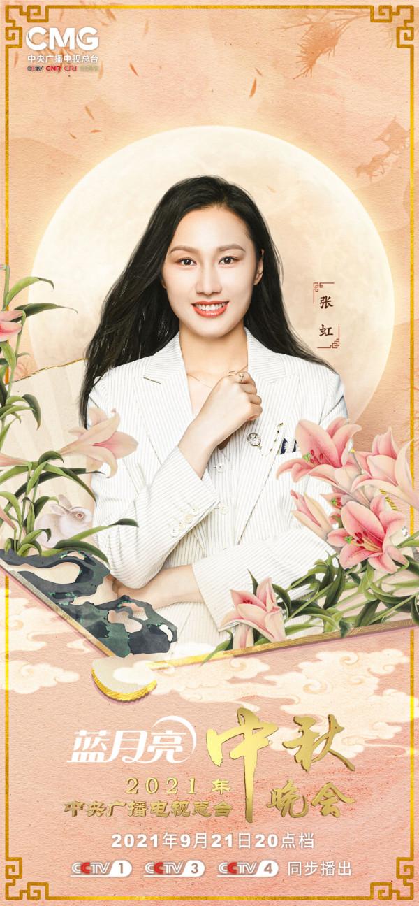 期待！2021年中央廣播電視總檯中秋晚會陣容正式釋出