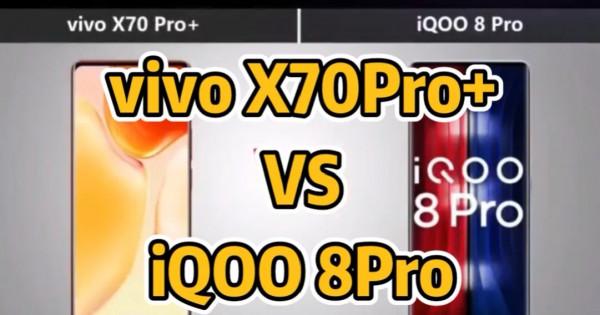 Vivox 70pro+對比IQOO8pro Vivox 70pro+對比IQOO8pro