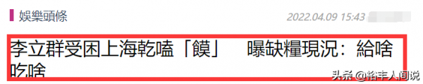 李立群隔離生活遭臺媒“嘲笑”！真實情況：有肉有菜還有酒和香菸