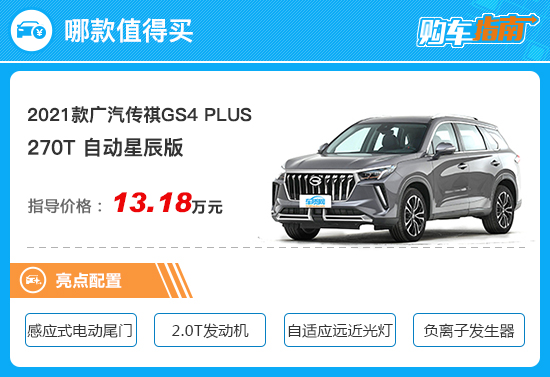 推薦270T星辰版 廣汽傳祺GS4 PLUS購車指南