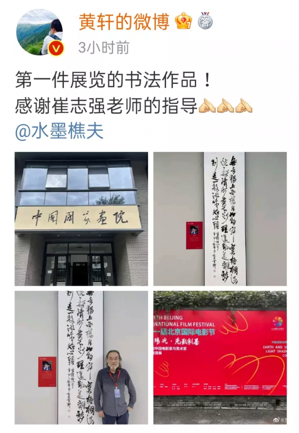 演員黃軒書法作品在國家畫院展出,明星學書法成新時尚 演員黃軒書法作品在國家畫院展出,明星學書法成新時尚