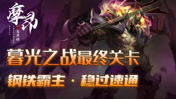 金剷剷之戰：暮光之戰，鋼鐵霸主穩過方法