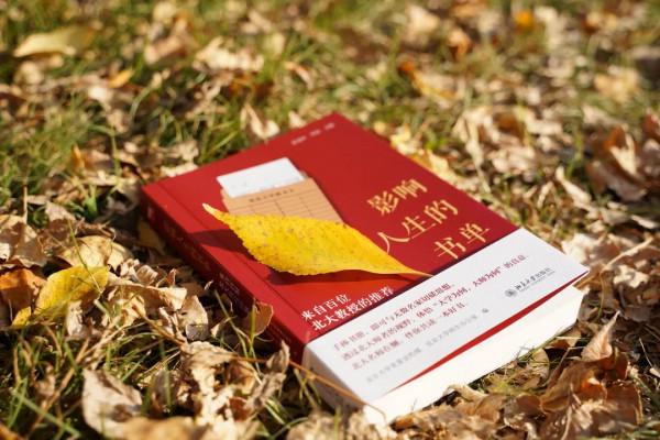 100位北大教授的“人生書單”，幫你們收集齊了