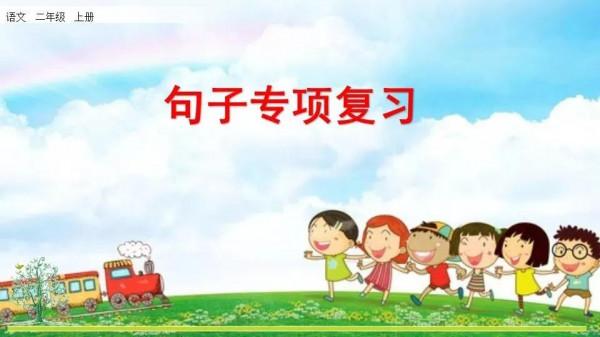 部編版二年級語文上冊期末總複習（句子專項訓練）