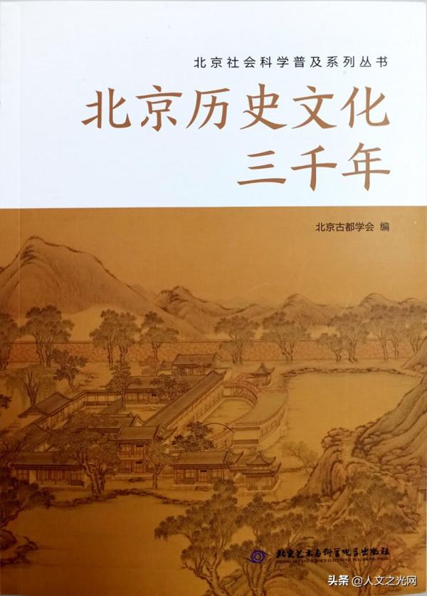 《北京歷史文化三千年》連載完結(附全文連結) 《北京歷史文化三千年》連載完結(附全文連結)