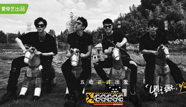 《五哈2》首播贏了收視卻輸了口碑,這鍋必須節目組來背 《五哈2》首播贏了收視卻輸了口碑,這鍋必須節目組來背