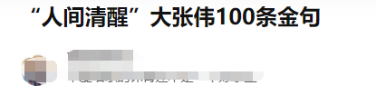 大張偉的人間清醒：堅持與兄弟AA分賬，拒絕黃小蕾專愛胖老婆